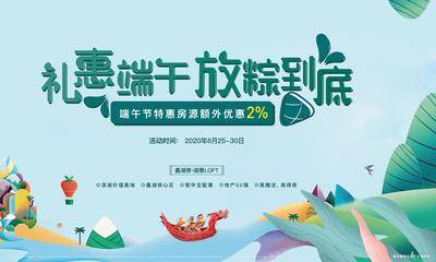 【南门网dcpsd.com】背景板 活动展板 房地产 loft 中国传统节日 端午节 特惠房 插画
