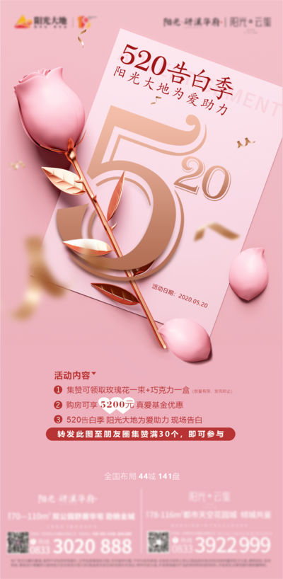 【南门网dcpsd.com】海报 房地产 520 情人节 公历节日 集赞有礼 玫瑰花 数字