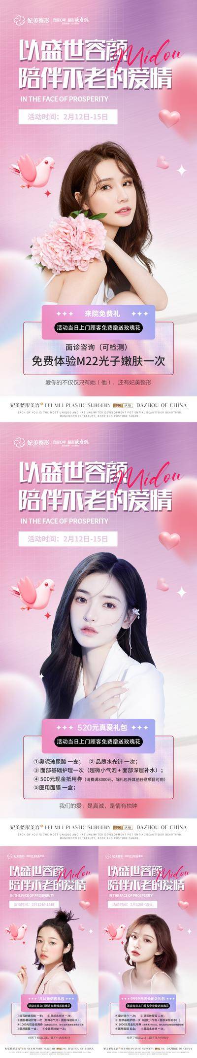 【南门网dcpsd.com】海报 医美 整形 美容 公历节日 520 214 情人节 直播 活动 人物 七夕 模特 系列
