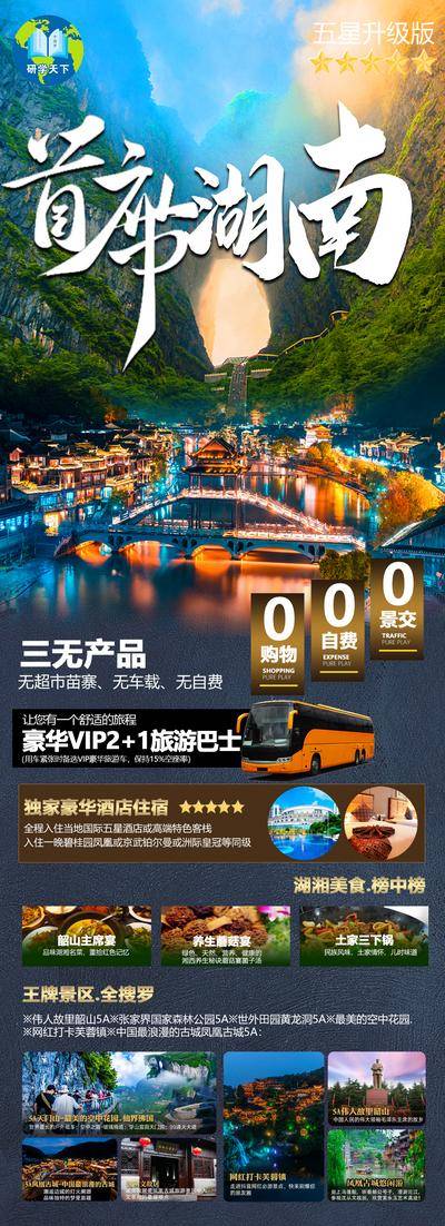南门网 湖南张家界凤凰城旅游海报