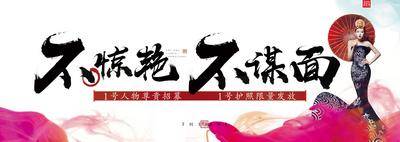 【南门网dcpsd.com】背景板 活动展板 房地产 中式 发布会 惊艳 美女 烟雾 毛笔字 大气 人物 华贵 主KV