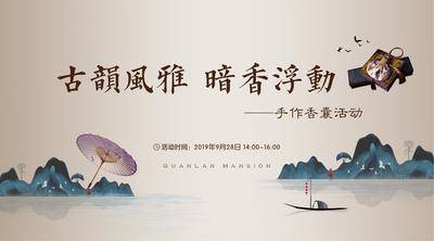 【南门网dcpsd.com】背景板 活动展板 房地产 香囊 DIY 暖场活动 新中式 意境 古典 中国风 主KV
