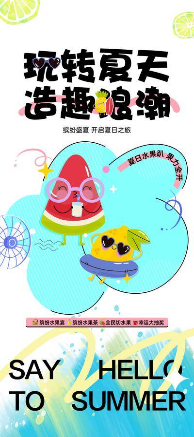 南门网 海报 地产 夏日 水果 活动 插画 多巴胺 创意