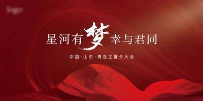 【南门网dcpsd.com】背景板 活动展板 房地产 会议 主画面 红色 丝绸 星河 主KV