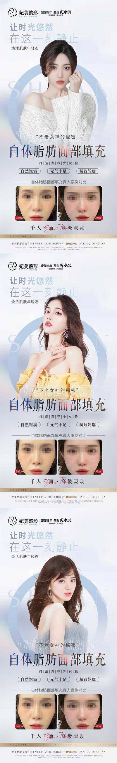 【南门网dcpsd.com】海报 整形 医美 脂肪胶 面部填充 模特 案例 对比 系列