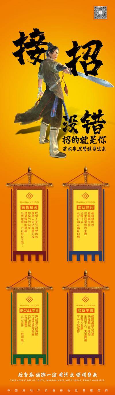 南门网 海报 长图 房地产 武侠 江湖 招聘 招募 销售 客服 创意