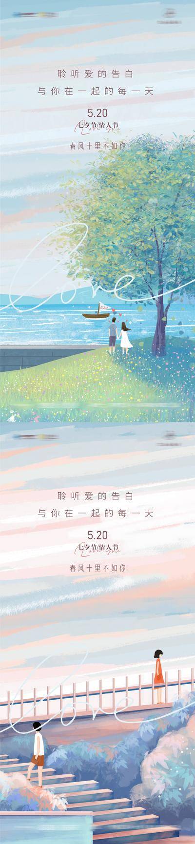 【南门网dcpsd.com】海报   公历节日  520 七夕 情人节 爱情 温馨 青春 插画 甜蜜