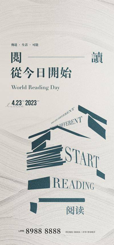【南门网dcpsd.com】海报 公历节日 房地产 世界读书日 教育 书籍 复古 阅读 书本