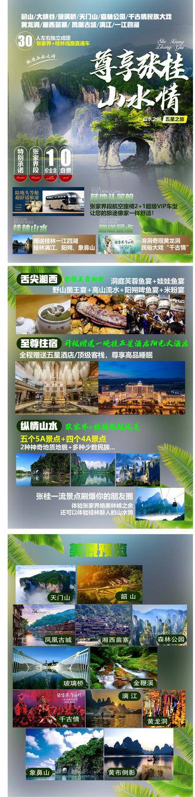 南门网 海报 旅游 张家界 桂林 象鼻山