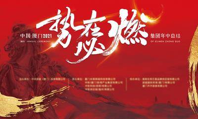 【南门网dcpsd.com】背景板 活动展板 会议 年会  年中总结  誓师大会 冲刺 红色 燃