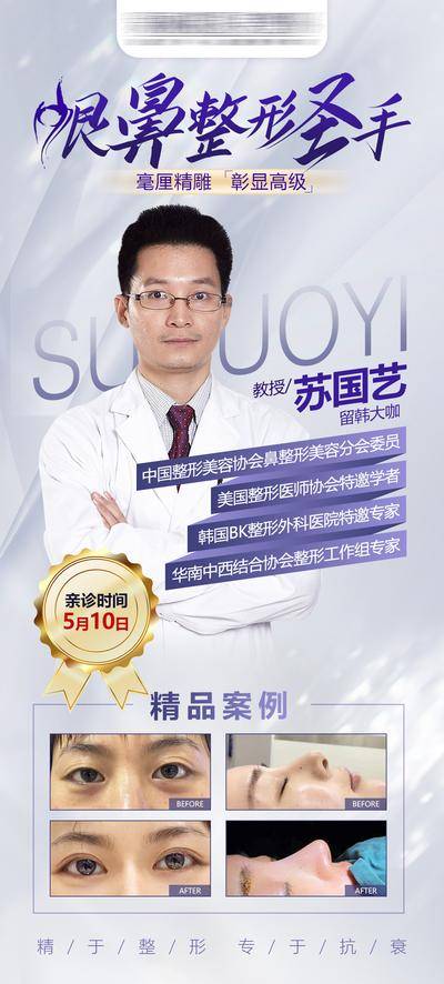 【南门网dcpsd.com】海报 医美 整形 美容 医生 专家 大咖 案例 对比 人物