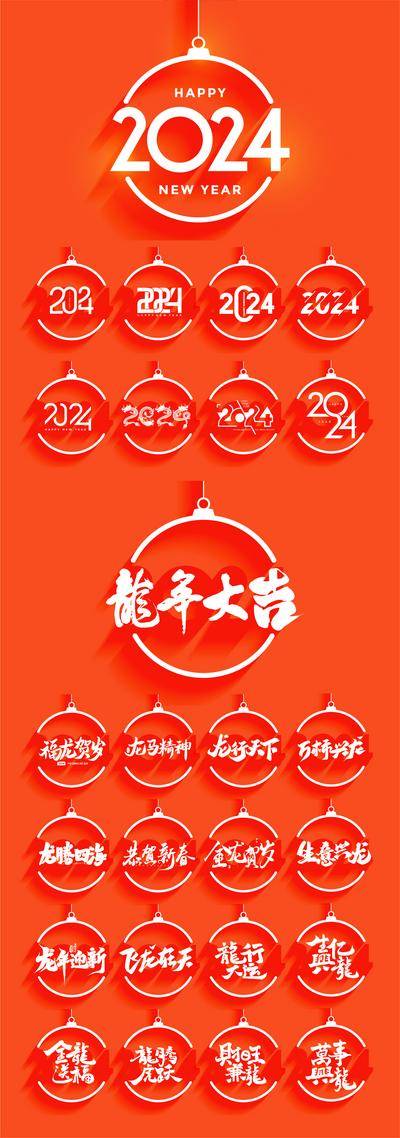 【南门网dcpsd.com】图标设计 icon 中国传统节日 2024 龙年 数字 标题 喜庆