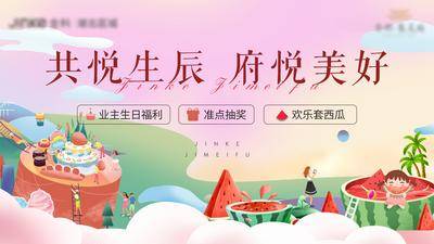 【南门网dcpsd.com】背景板 活动展板 房地产 业主生日会 插画 西瓜 蛋糕