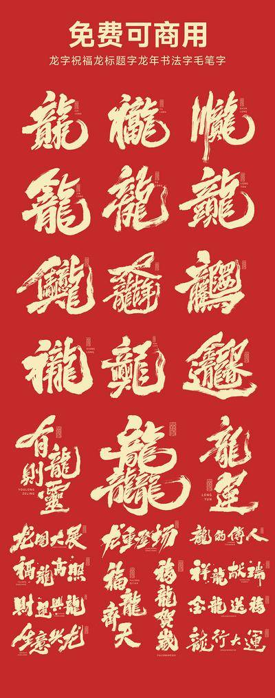 【南门网dcpsd.com】图标设计 ICON 字体设计 中国传统节日 新年 2024 龙年 春节 龙字 喜庆