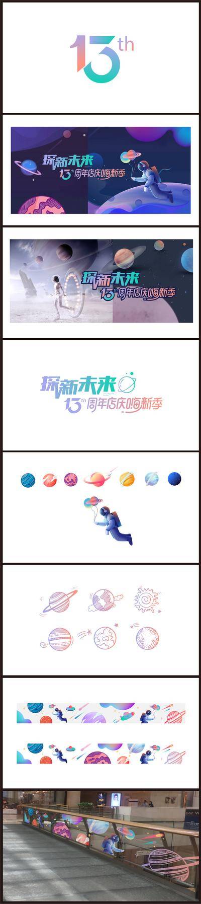 【南门网dcpsd.com】物料 13周年 店庆 宇宙 太空 宇航员 航天 主题 简约