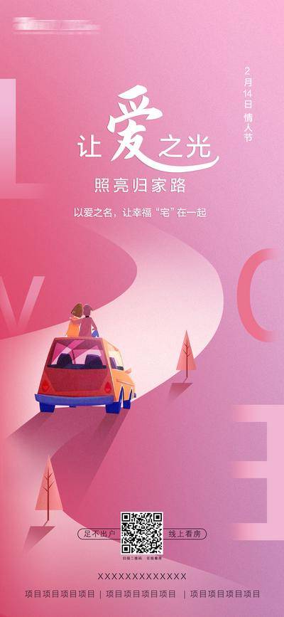 【南门网dcpsd.com】海报 房地产 公历节日 情人节 520 插画 汽车 英文 