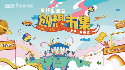 【南门网dcpsd.com】背景板 活动展板 房地产 公历节日 六一 儿童节 创想市集 音乐节 舞台 插画 卡通 主KV