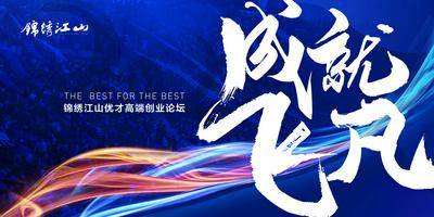 【南门网dcpsd.com】背景板 活动展板 科技 会议 论坛 毛笔字 主KV