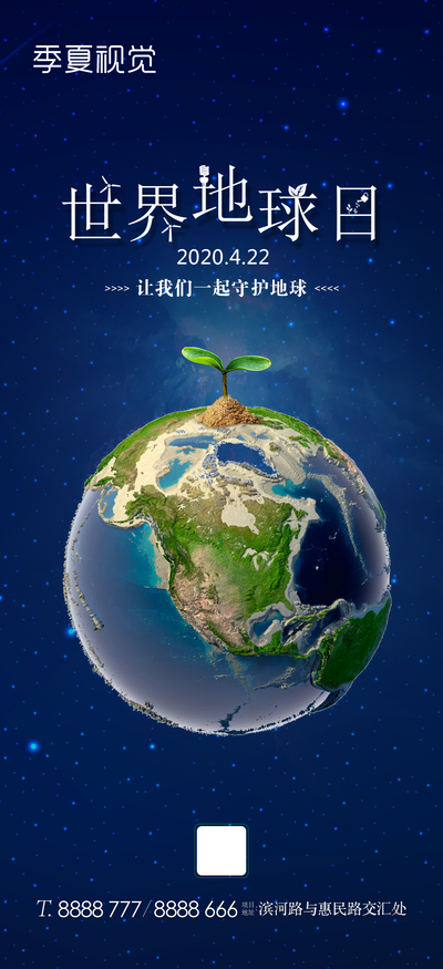 【南门网dcpsd.com】海报 世界地球日 公历节日 地球 环保 植物 公益 夜空