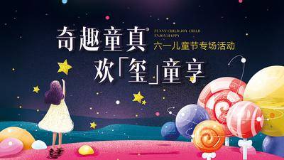 【南门网dcpsd.com】背景板 活动展板 房地产 公历节日 儿童节 星空 棒棒糖 手绘 主KV