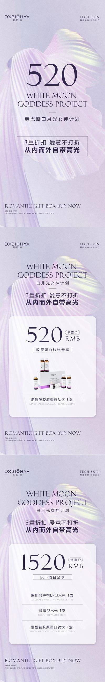 【南门网dcpsd.com】海报 公历节日 医美 整形 520 情人节 女神 胶原蛋白 水光针 美白 新品 系列