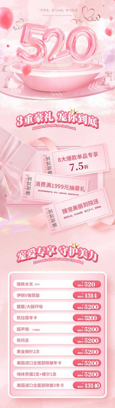 【南门网dcpsd.com】海报 520 活动 医疗 美容 皮肤管理 套餐 优惠 长图