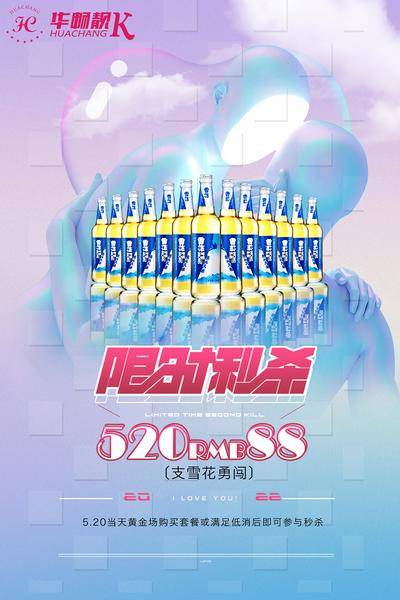 【南门网dcpsd.com】海报 公历节日 520 情人节 限时秒杀 酒水 KTV 酒吧