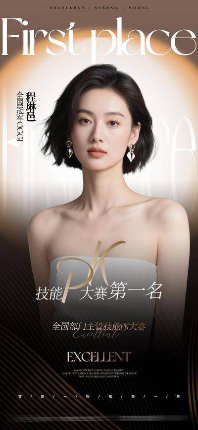 【南门网dcpsd.com】海报 医美 技能大赛 比赛 PK 冠军 荣誉 人物 销售 简约