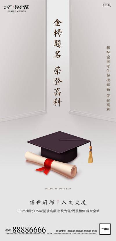 【南门网dcpsd.com】海报 房地产 高考 知识 教育 简约 学士帽