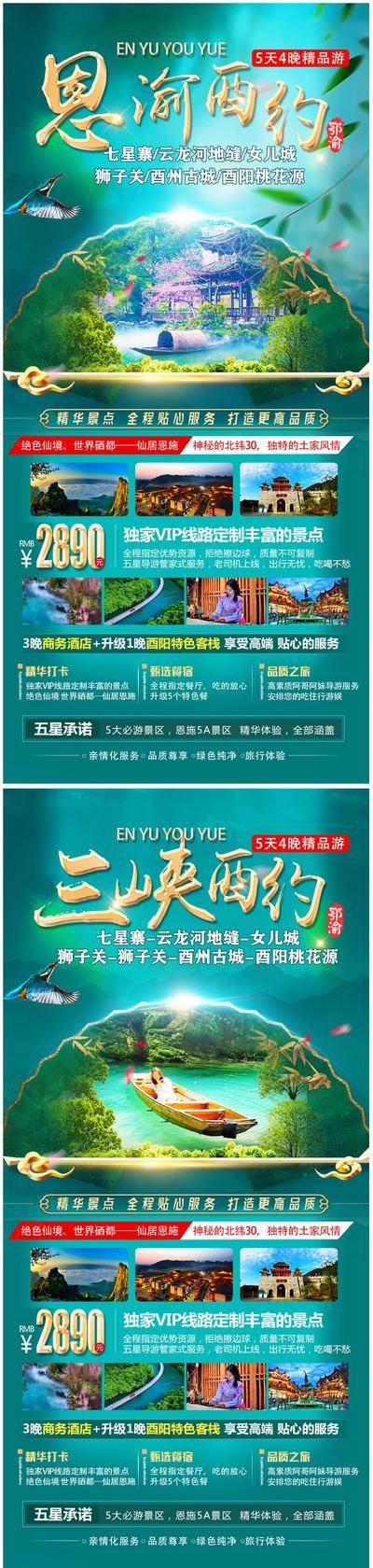 南门网 海报 旅游 重庆 恩施 女儿城 武隆 湖北