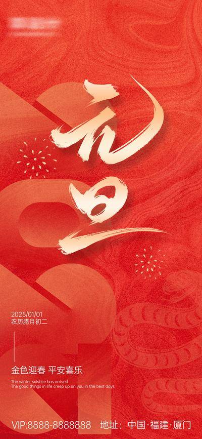 【南门网dcpsd.com】海报 公历节日 元旦节 2025 蛇年 新年快乐 红金 大气