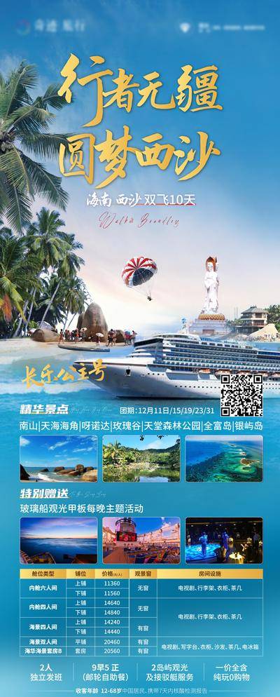 【南门网dcpsd.com】海报 长图 旅游 海南 三亚 西沙 长乐公主号