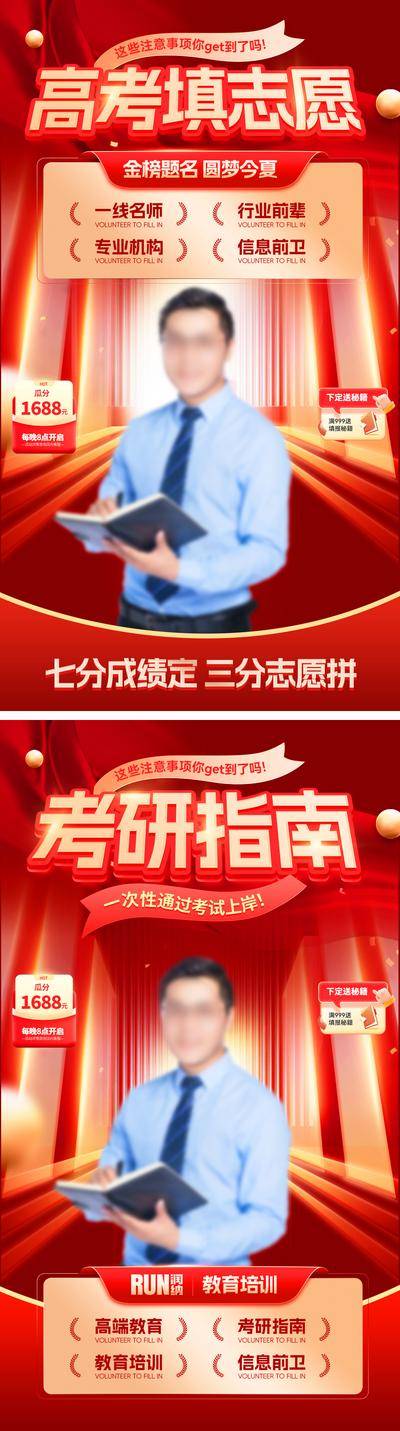 【南门网dcpsd.com】海报 教育 培训 直播间 背景 贴片 考研 指南 高考 志愿 金榜题名 圆梦 专业 名师 人物 红金
