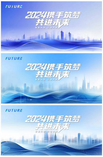 【南门网dcpsd.com】背景板 活动展板 会议 科技 2024 携手 筑梦 共进 未来 智能 引领 线条 高端 主视觉