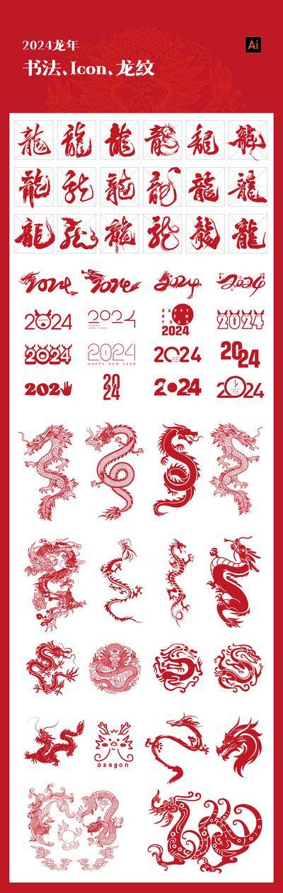 【南门网dcpsd.com】贴纸 icon 2024 龙年 喜庆 毛笔字