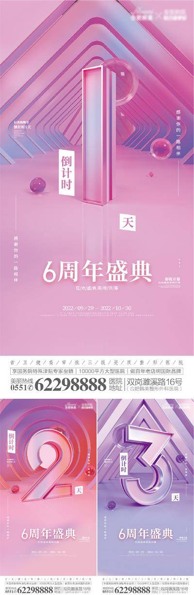 南门网 海报 倒计时 医美 整形 周年庆 盛典 立体 C4D 数字