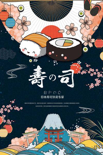 【南门网dcpsd.com】插画 餐饮 美食 日本 寿司 日系 创意 富士山 樱花 扇子 海报