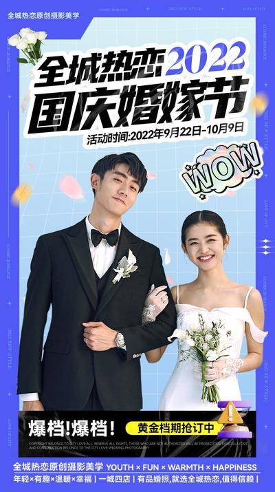 【南门网dcpsd.com】海报 婚纱照 婚纱 摄影 国庆 活动 缤纷 模特