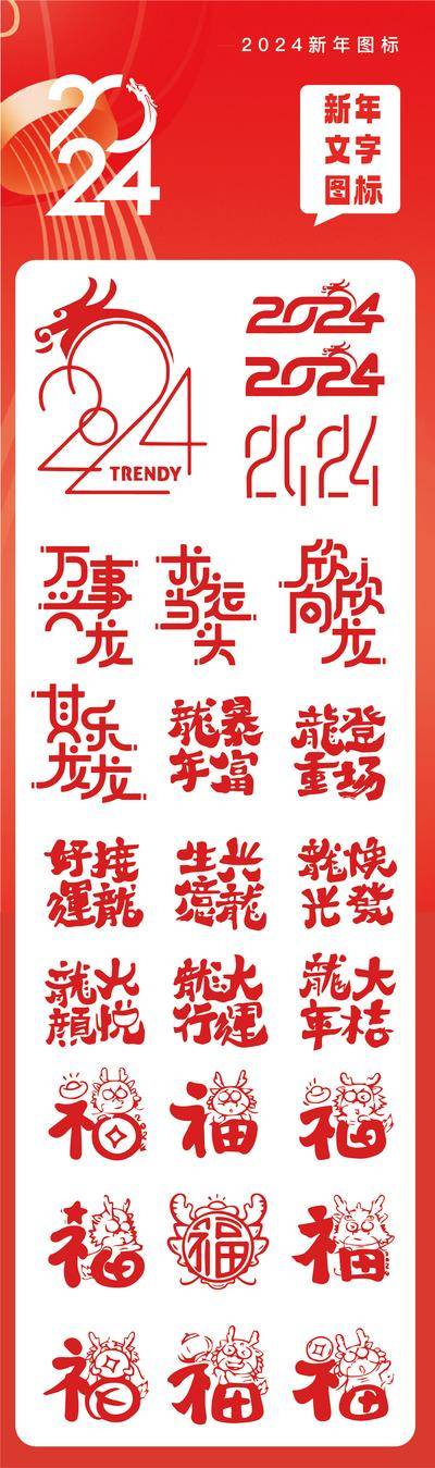 【南门网dcpsd.com】Icon 龙年 2024 万事兴龙 欣欣向龙 龙年 福字 生意兴龙 祝福 书法 字体设计 