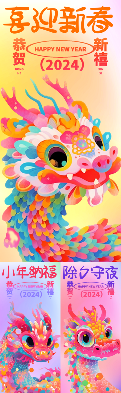 【南门网dcpsd.com】海报 中国传统节日 房地产 小年 2024 龙年 除夕 迎春 缤纷 多巴胺 恭贺 卡通 趣味 系列