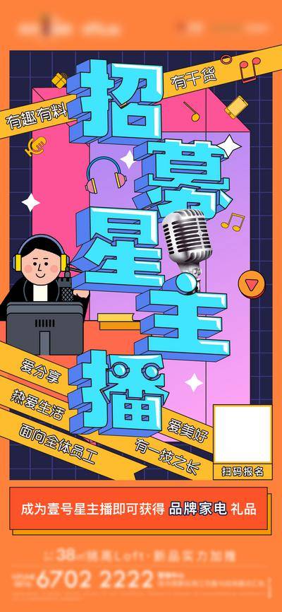 【南门网dcpsd.com】海报 房地产 主播 招聘 直播 扁平化 创意 才艺