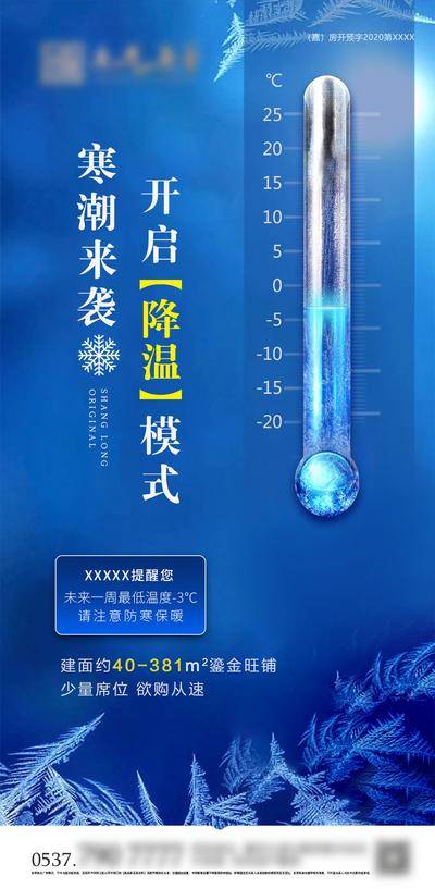 南门网 海报 房地产 寒潮 降温 温馨提示 防寒 保暖 温度计