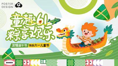【南门网dcpsd.com】背景板 活动展板 这公历节日 61 端午节 儿童节 粽子 龙舟 插画 宣传