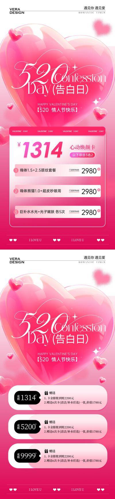 【南门网dcpsd.com】海报 公历节日 520 情人节 医美 美业 卡项 活动 唯美 充值 促销 爱心 粉色