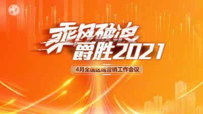 【南门网dcpsd.com】背景板 活动展板 汽车 乘风破浪 会议 主背景 橙色 气势 书法字 光感
