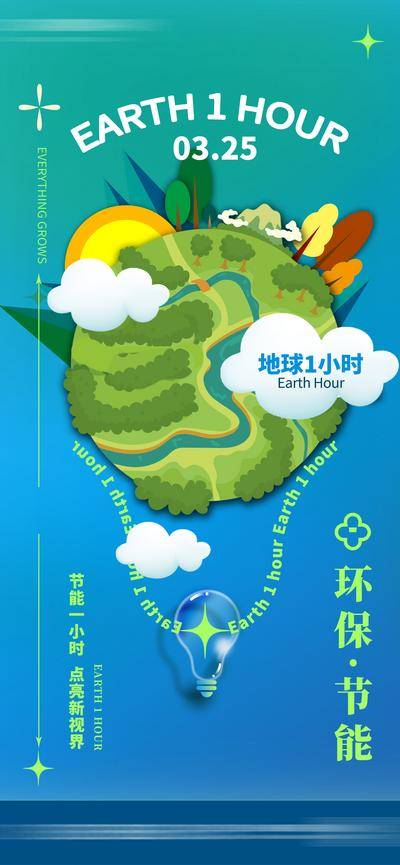 【南门网dcpsd.com】海报 公历节日 地球一小时 环保 节能 地球 世界地球日 地球日 