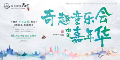 【南门网dcpsd.com】海报 广告展板 房地产 儿童主题活动 嘉年华 暖场活动 水彩 卡通 城市