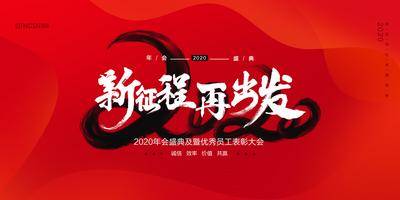 【南门网dcpsd.com】背景板 活动展板 年会 会议 2020 大气 数字 文字 主KV