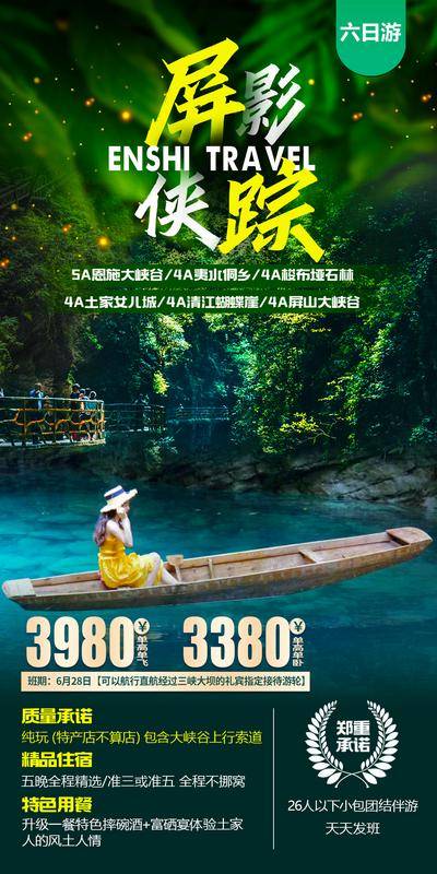 南门网 恩施旅游海报