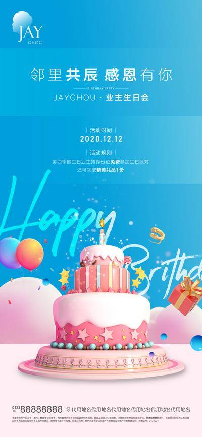 【南门网dcpsd.com】海报 地产 老业主 生日会 高端 大气 蛋糕 气球